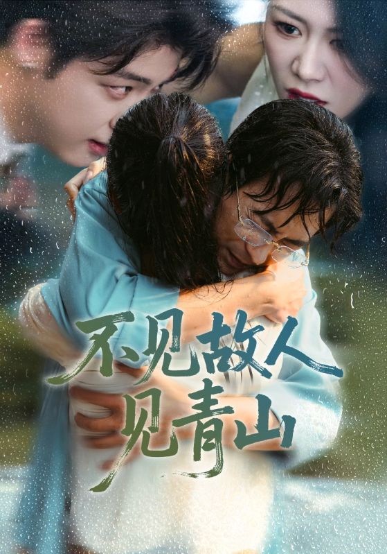 青山不聞故人語