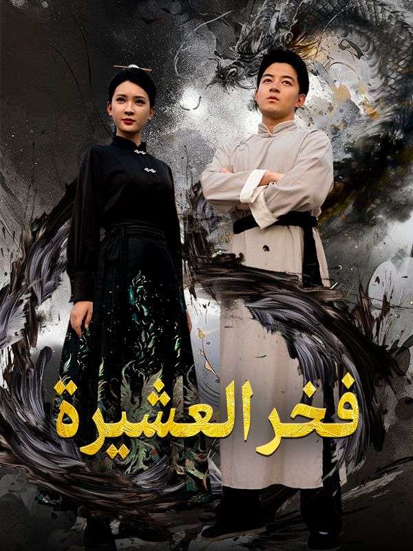 فخر العشيرة (مدبلج)