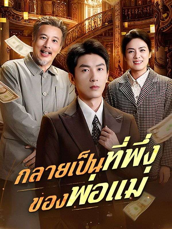 กลายเป็นที่พึ่งของพ่อแม่