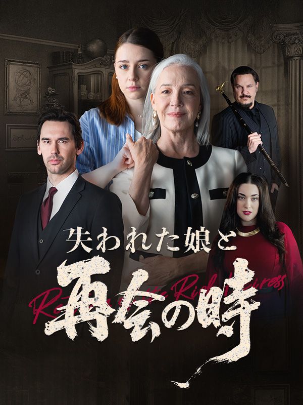 失われた娘と再会の時（吹き替え）