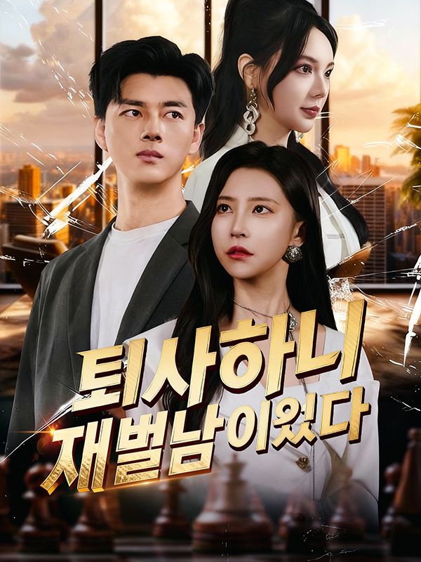 퇴사하니 재벌남이었다