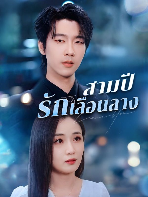 สามปีรักเลือนลาง ซีรีส์จีน ซับไทย HD