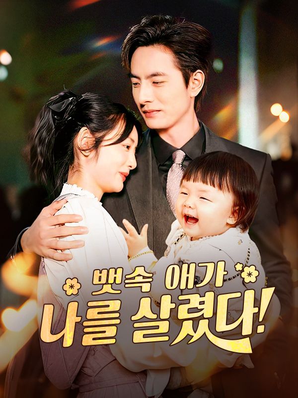 뱃속 애가 나를 살렸다