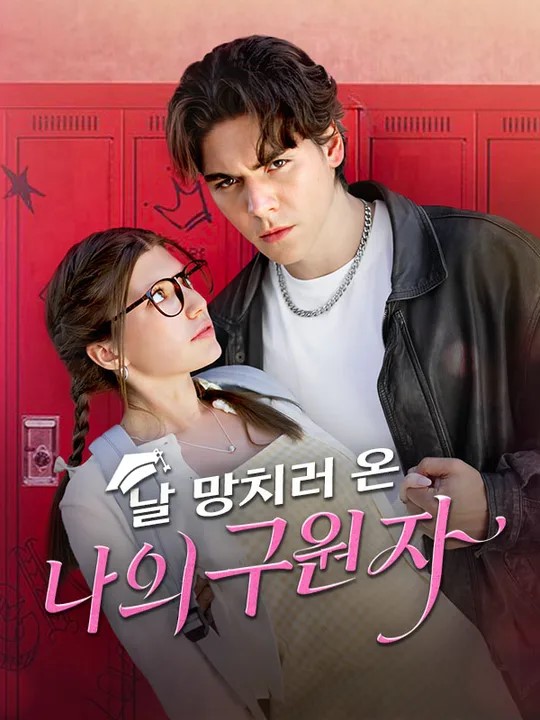 날 망치러 온 나의 구원자