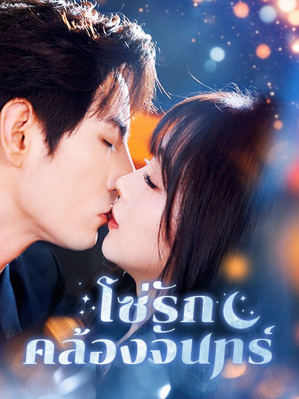 โซ่รักคล้องจันทร์ (Chains of Love) หยกแดง