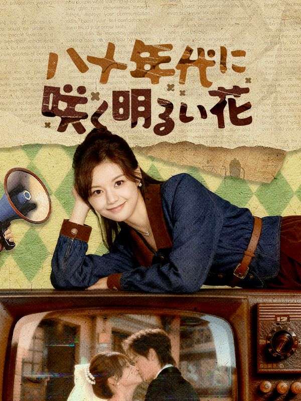 八十年代に咲く明るい花