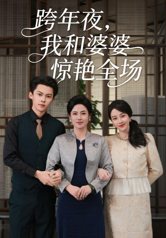 跨年反擊：婆婆助我奪回一切