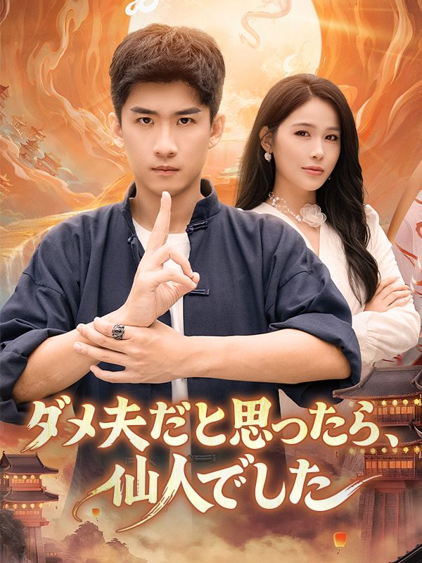 ダメ夫だと思ったら、仙人でした