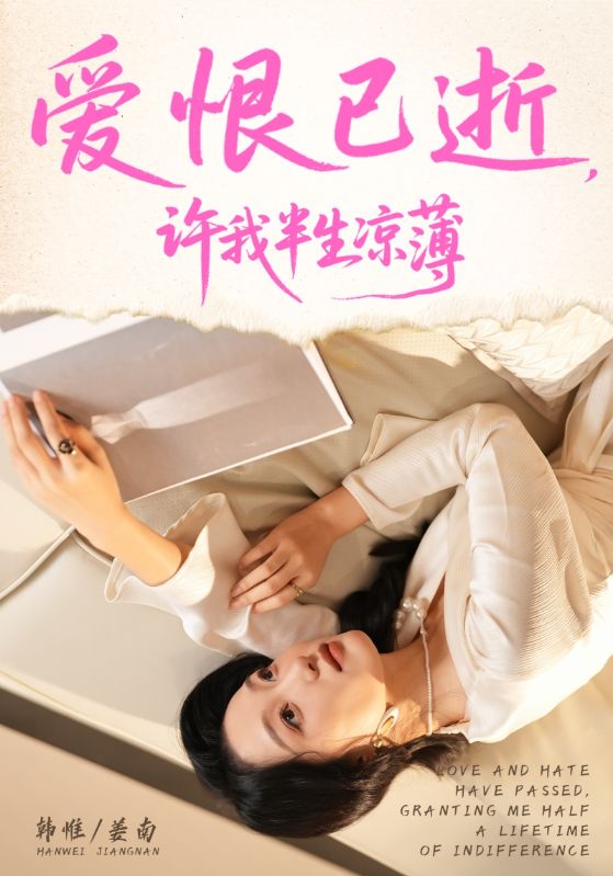 涼薄散盡，予你高不可攀