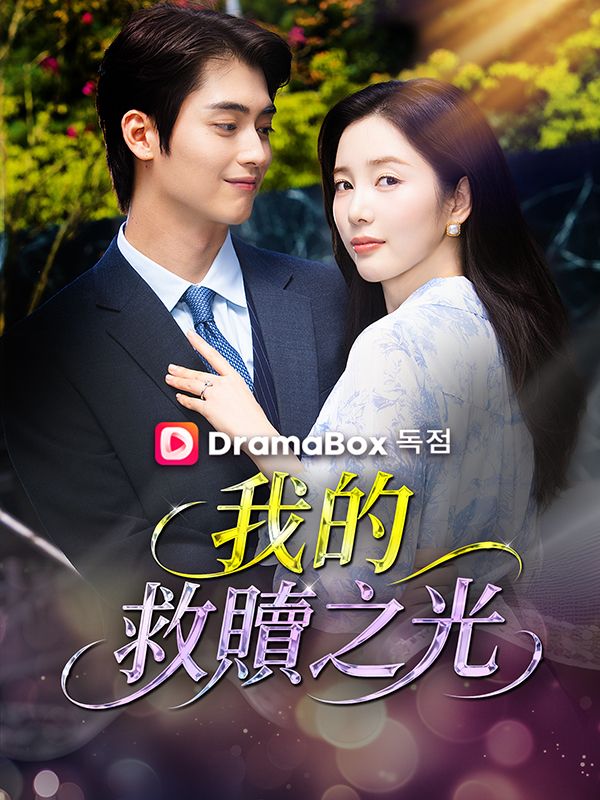 我的救贖之光