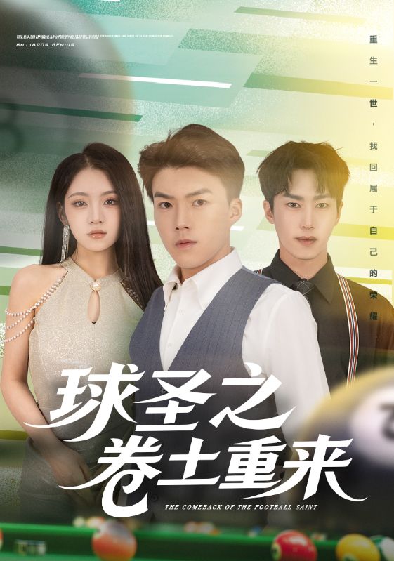 一世屈辱，二世球聖