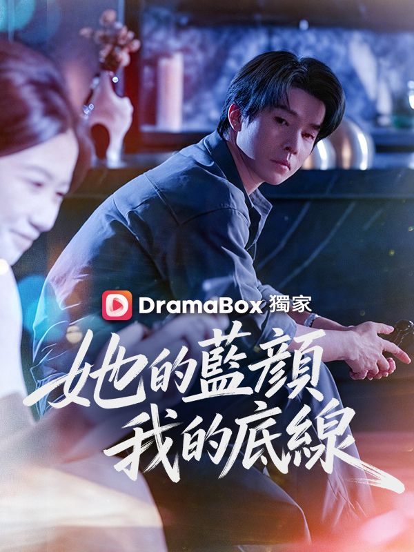 她的藍顏，我的底線