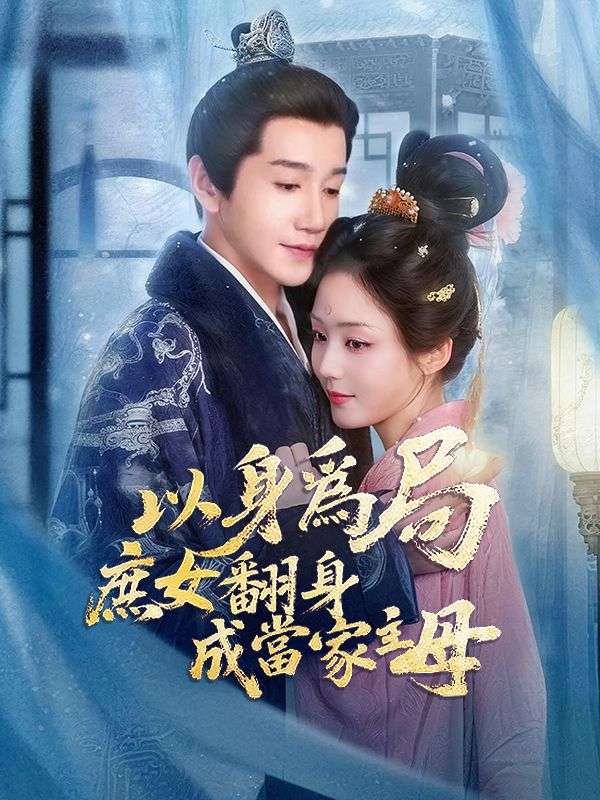 以身爲局 庶女翻身成當家主母