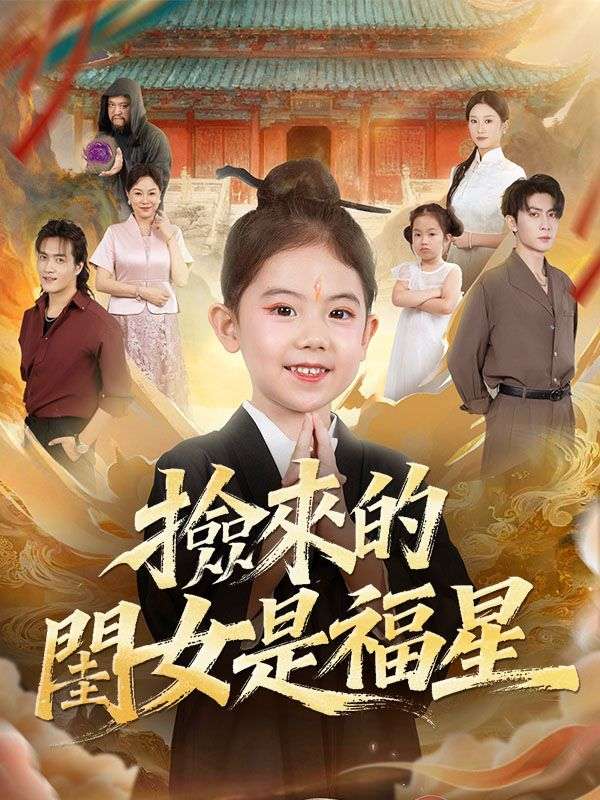 撿來的閨女是福星