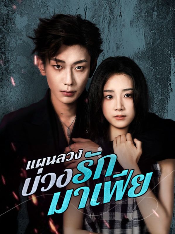 แผนลวงบ่วงรักมาเฟีย