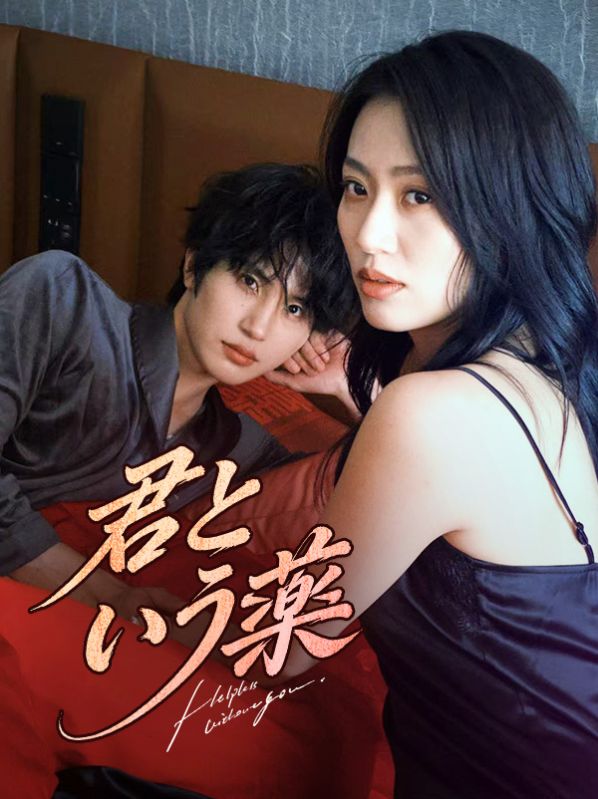 君という薬