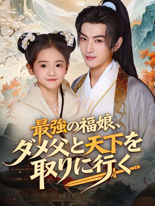 最強の福娘、ダメ父と天下を取りに行く