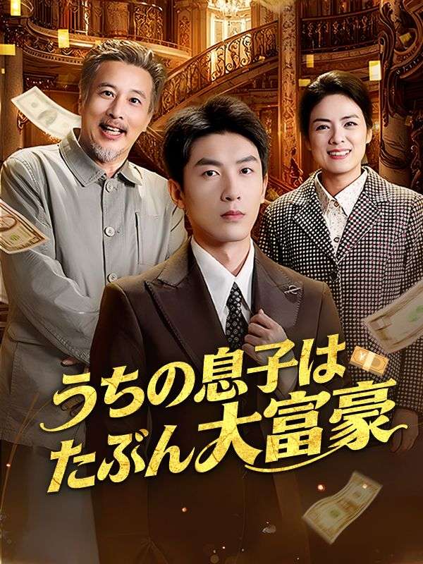 うちの息子はたぶん大富豪