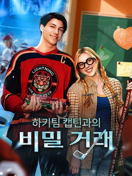 하키팀 캡틴과의 비밀 거래(더빙)