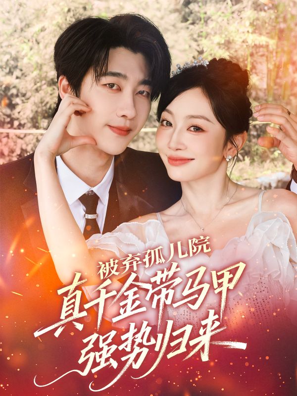 孤兒院歸來，我是你高攀不起的真千金