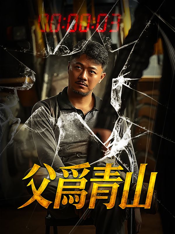 父爲青山