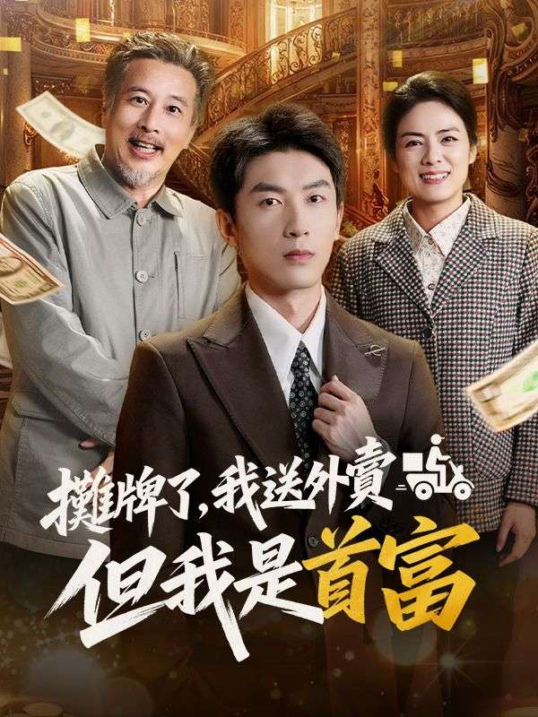 攤牌了，我送外賣但我是首富