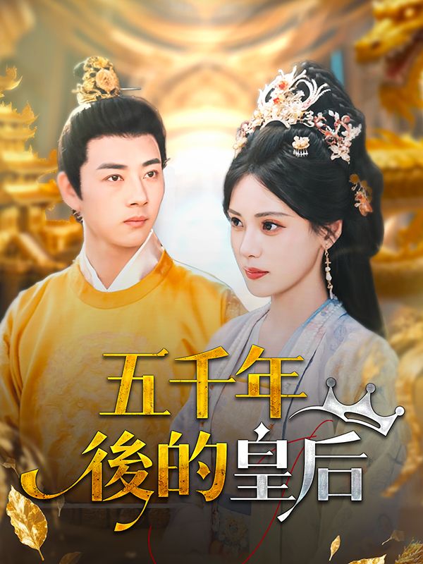 五千年後的皇后