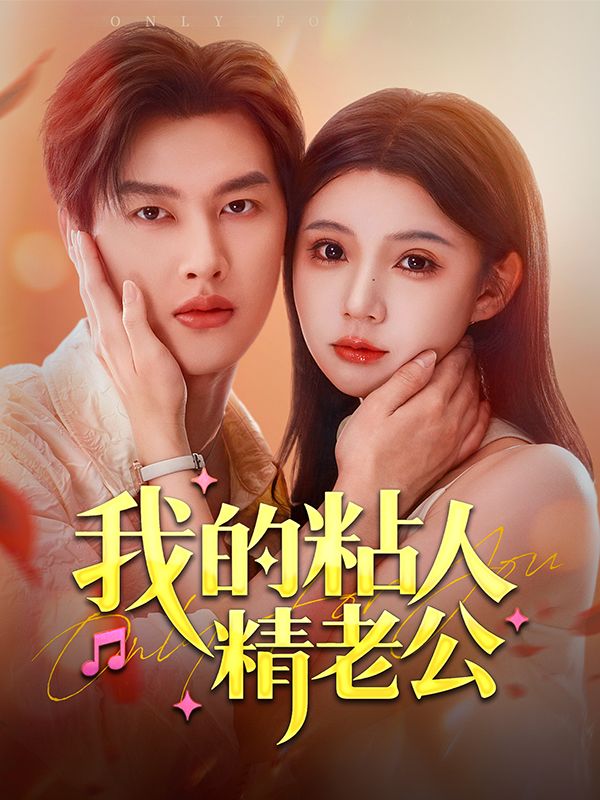 我的粘人精老公