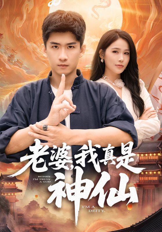 關於我老婆送我成仙這件事