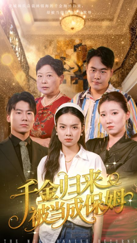 隱忍保姆是頂級豪門繼承人