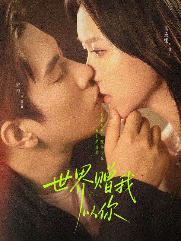 世界盡頭，贈我歸途