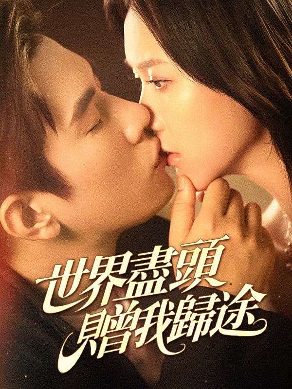 世界盡頭，贈我歸途