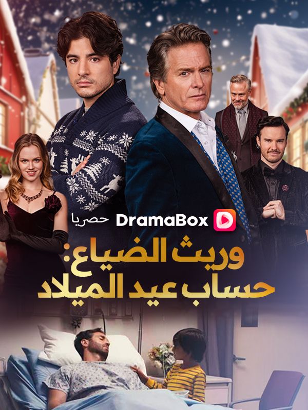 وريث الضياع: حساب عيد الميلاد