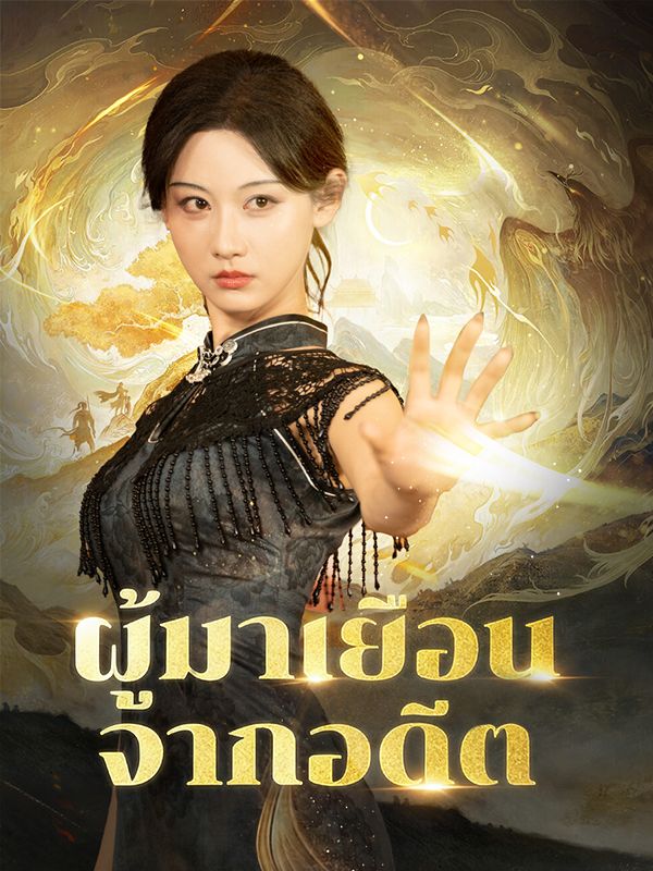 ผู้มาเยือนจากอดีต ซีรีส์จีน ซับไทย HD
