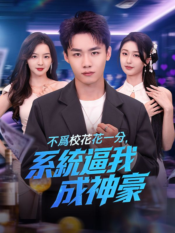 不爲校花花一分，系統逼我成神豪