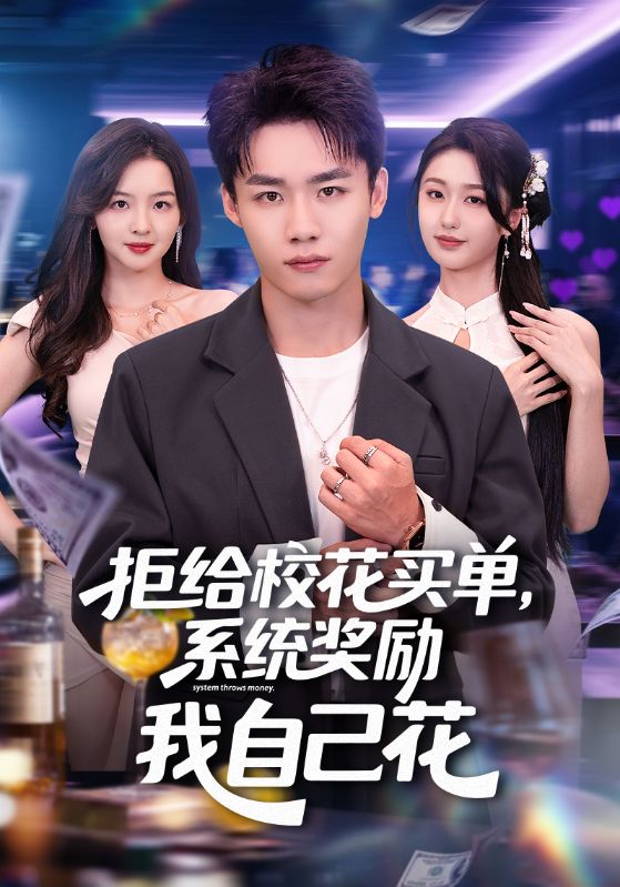 不爲校花花一分，系統逼我成神豪