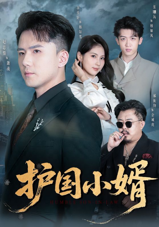 逼嫁我妻？戰神一怒伏萬邦