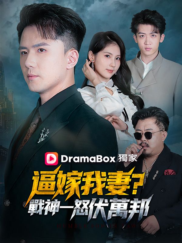 逼嫁我妻？戰神一怒伏萬邦