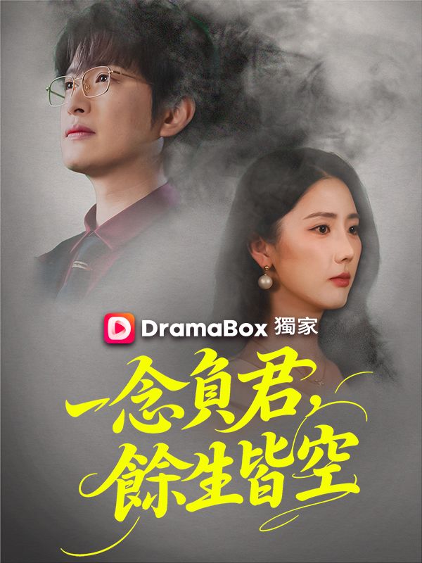 一念負君，餘生皆空
