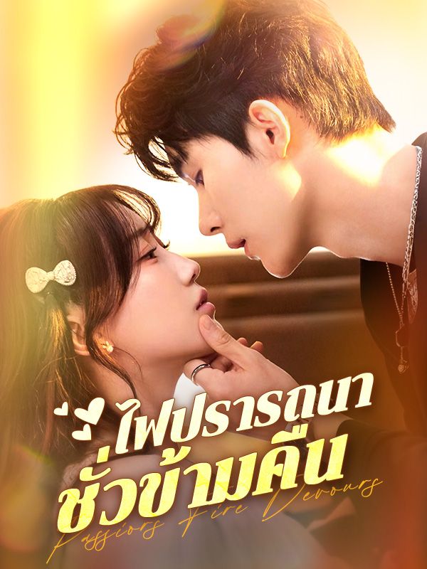 ไฟปรารถนาชั่วข้ามคืน(พากย์ไทย)