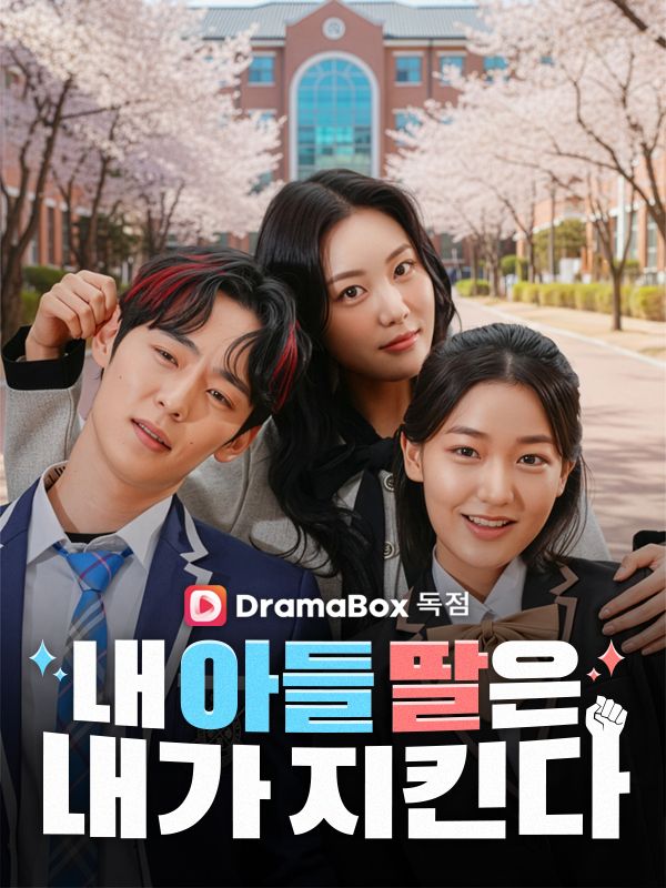 내 아들 딸은 내가 지킨다