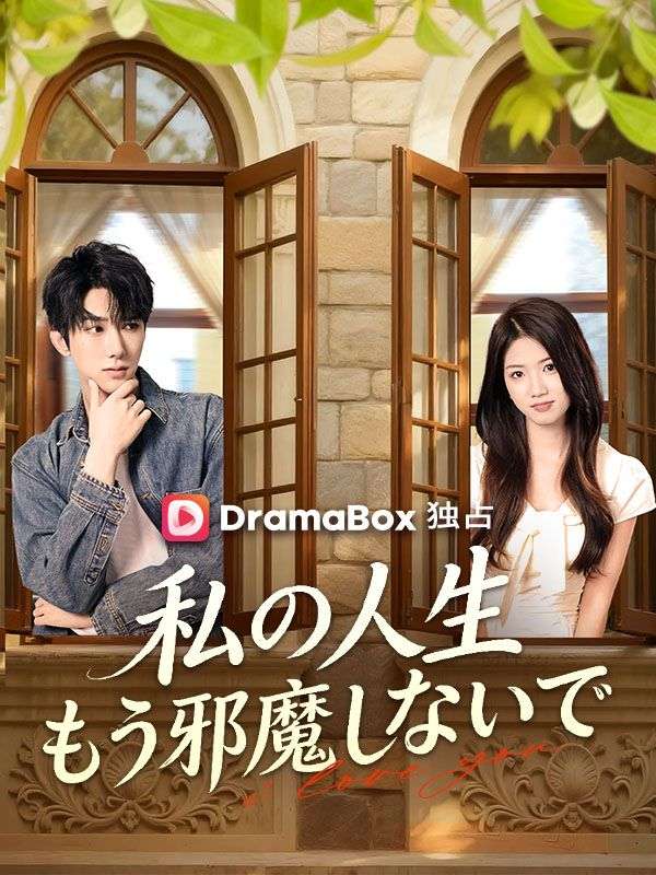 私の人生、もう邪魔しないで