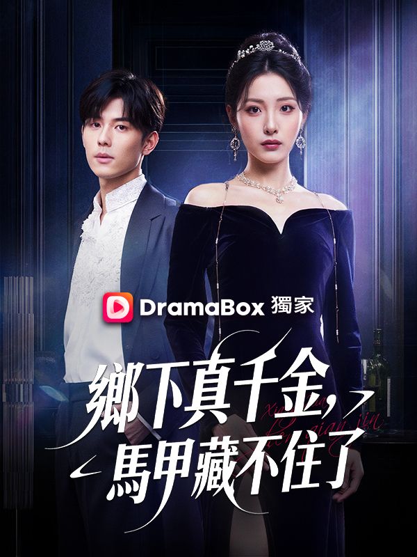 鄉下真千金，馬甲藏不住了