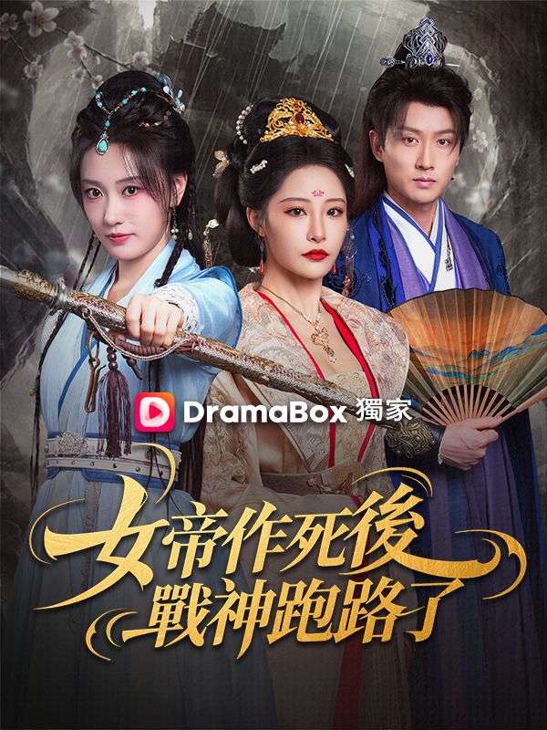 女帝作死後，戰神跑路了