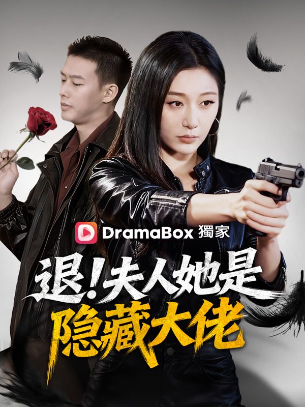 退！夫人她是隱藏大佬