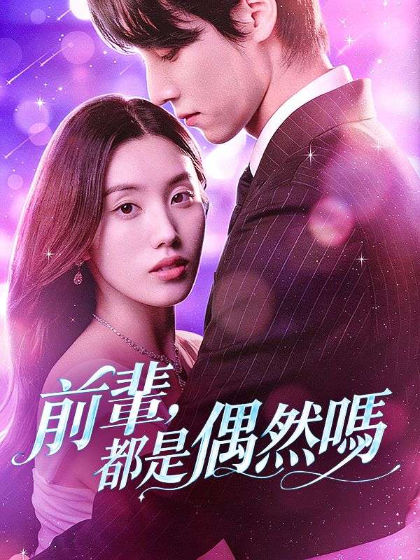 前輩，都是偶然嗎