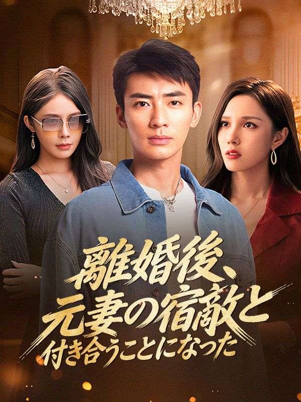 離婚後、元妻の宿敵と付き合うことになった