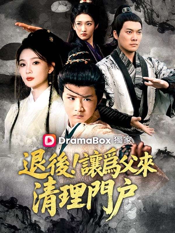 退後！讓爲父來清理門戶