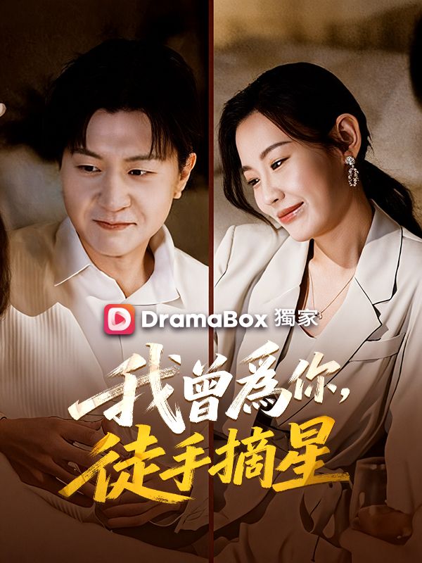 我曾爲你，徒手摘星