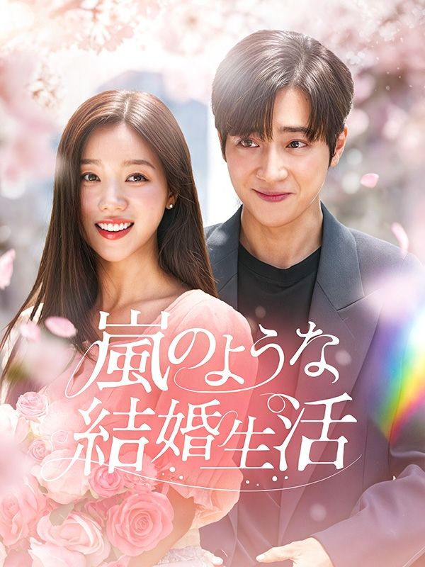 嵐のような結婚生活（吹き替え）